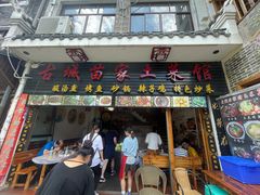 门面-古城苗家土菜馆(河景餐厅店)