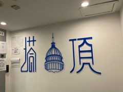 -塔顶·Cafe·日啡夜酒(北京路店)