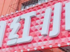 门面-夕阳红小吃(中街大悦城店)
