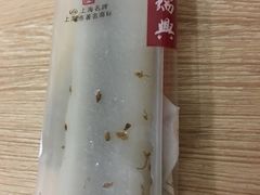 桂花条头糕-鸿瑞興面馆(梅岭店)