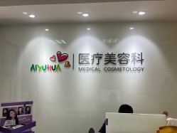 -北京爱育华医院-医疗美容科