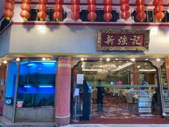 -沙田新强记烧鹅海鲜酒家