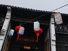 -新万鑫银丝面·非遗无锡味(惠山古镇店)