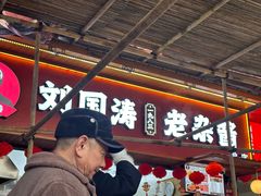 -刘国涛老杂酱(电报路店)