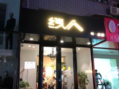 门面-线人米线(桂林路店)