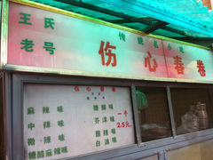 -伤心春卷(文庙老味道小吃街店)