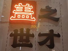 -德天顺盖码饭(人民西路店)