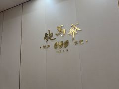 -鲍馬爺·首创鲍鱼鸡(银座店)