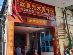 -红星光发煲仔饭(大石街店)