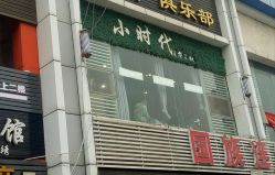 -小时代·烫染连锁