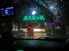 -米果果小镇
