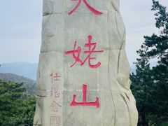 -天姥山景区