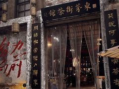 -東茅街茶馆
