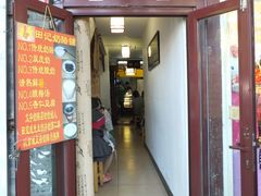 门面-田记宫廷奶酪