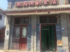-赵府街副食店