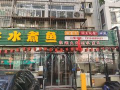 -金三可市井水煮鱼(金碧园店)