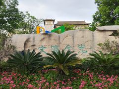 -文瀛公园