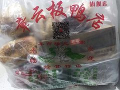 -章云板鸭(总店)