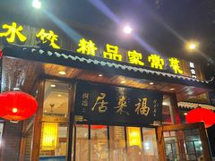 门面-福来居烤鸭店(天坛二店)
