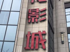 -上影国际影城(普陀绿地缤纷城店)