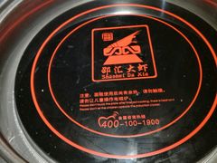 -邵汇大虾(泉园一路店)