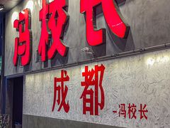 -冯校长老火锅(深圳总店)