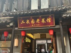 -二泉园老菜馆·百年无锡菜