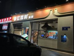 门面-红荔村肠粉(贝丽店)