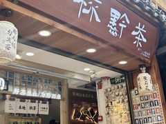 -一杯黔茶(西江千户苗寨古街店)