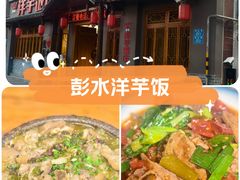 -郑件洋芋饭庄