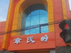 -章氏(车站北路店)