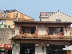 -江南人家(横店老字号)