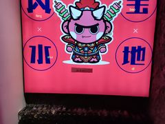 -撸小妖(六里桥总店)