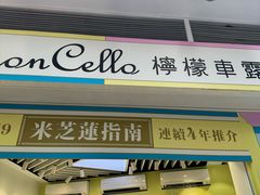 -柠檬车露(卖草地店)