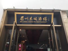 门面-眉州东坡(博雅店)