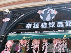 -布拉格餐厅· 中欧捷克菜(全国首店)