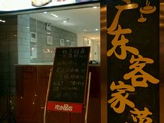 门面-宏记广东客家菜(丰汇店)