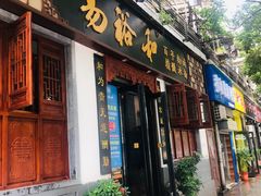 门面-易裕和·长沙米粉(友谊路店)