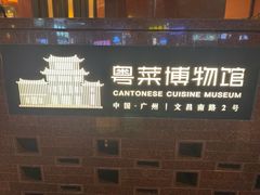 -广州酒家(文昌总店)