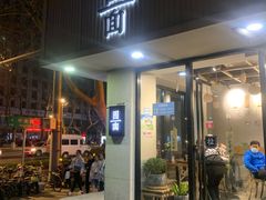 门面-囿面传统制面馆(中央路店)