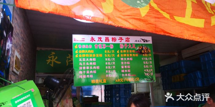 召稼楼永茂昌粽子大王图片