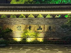 -惠山古镇·寄畅园