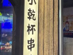 -小乾杯串店•16年沈阳烧烤(文安路店)