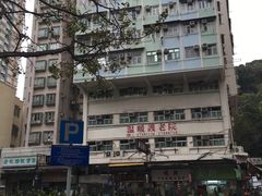 -添好运点心专门店(深水埗店)