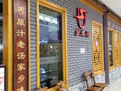 门面-乡土居（焖面、烩菜、炒菜）(万达店)