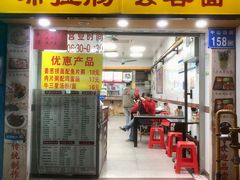 -燊意布拉肠云吞面(中山四路店)