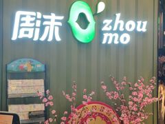 门面-周沫西餐(漫广场店)