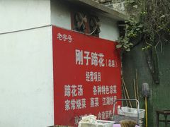 -刚子蹄花(总店)