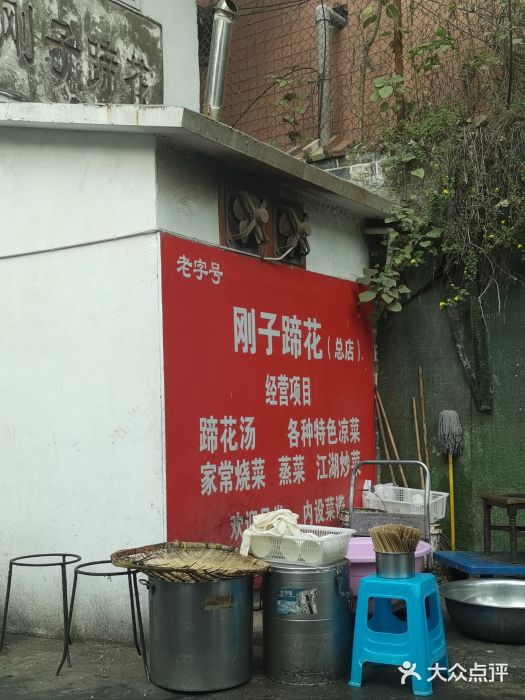 刚子蹄花(总店)图片
