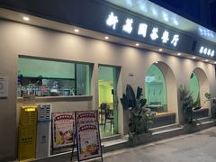 门面-新荔园茶餐厅(荔湾区府宿舍大院店)